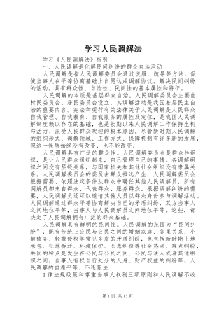 2024年学习人民调解法
