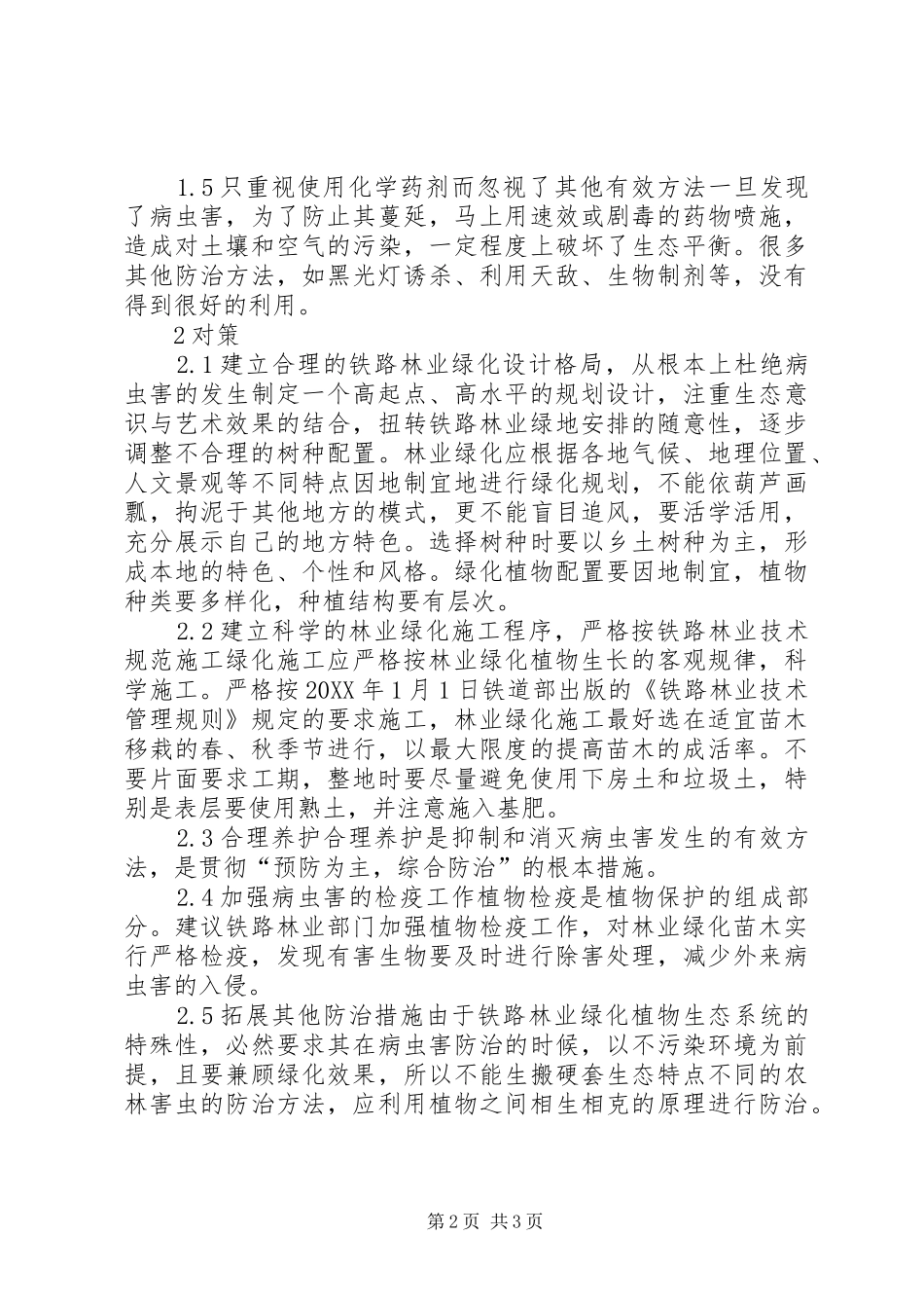 2024年铁路林业绿化研讨_第2页