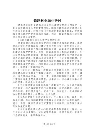 2024年铁路林业绿化研讨