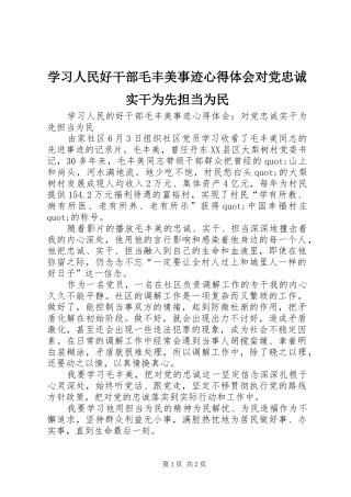 2024年学习人民好干部毛丰美事迹心得体会对党忠诚实干为先担当为民