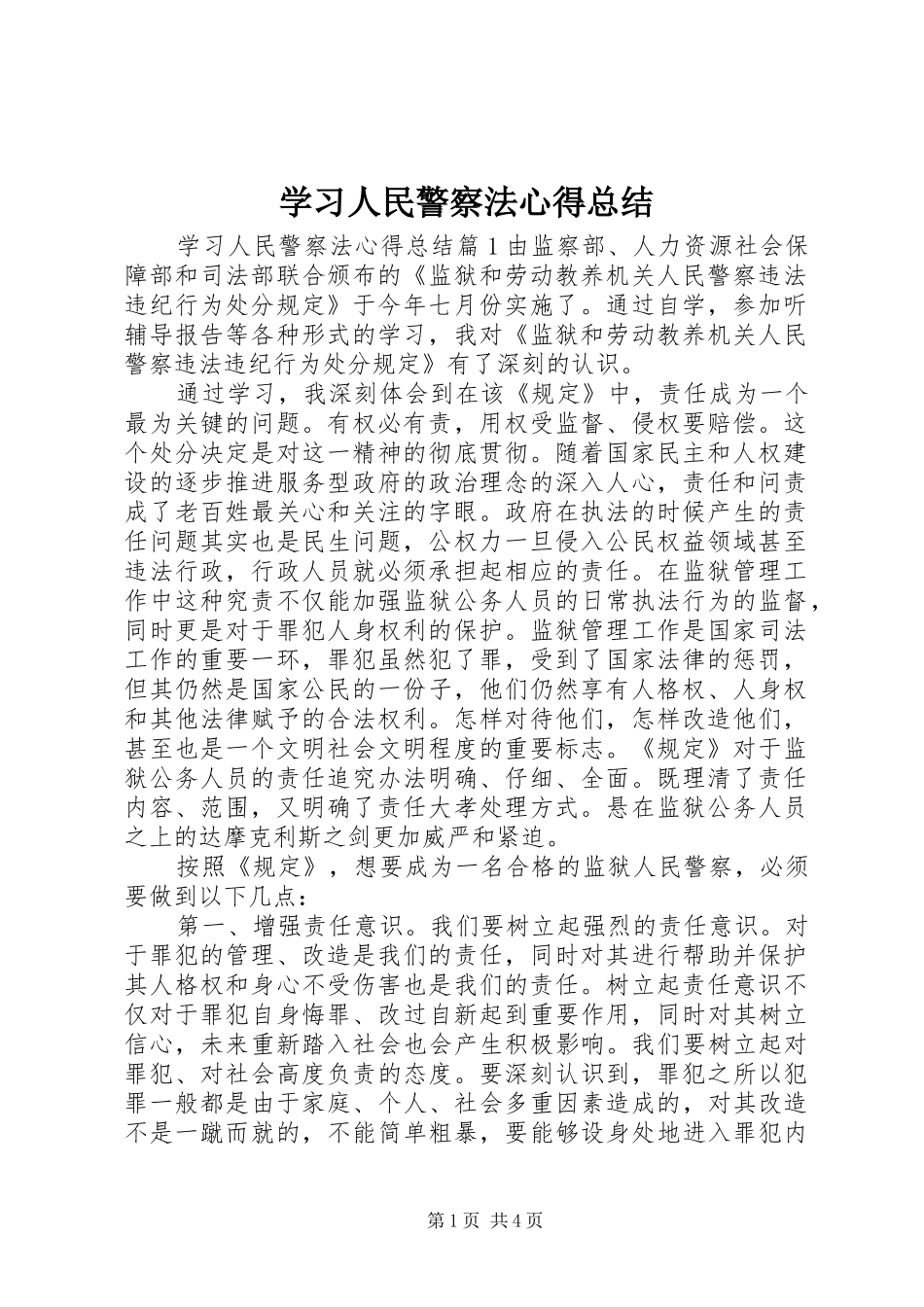 2024年学习人民警察法心得总结_第1页
