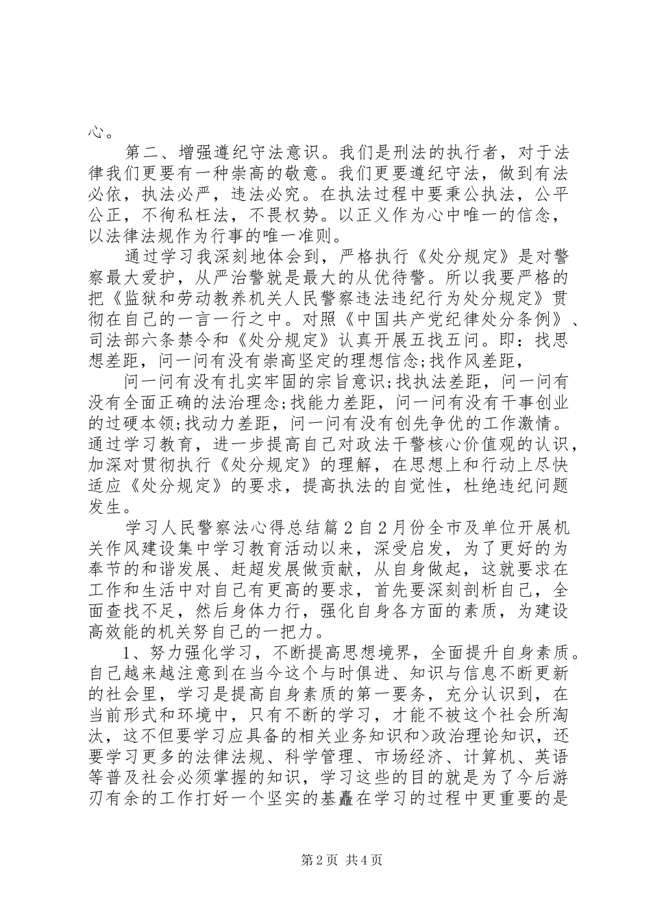 2024年学习人民警察法心得总结_第2页
