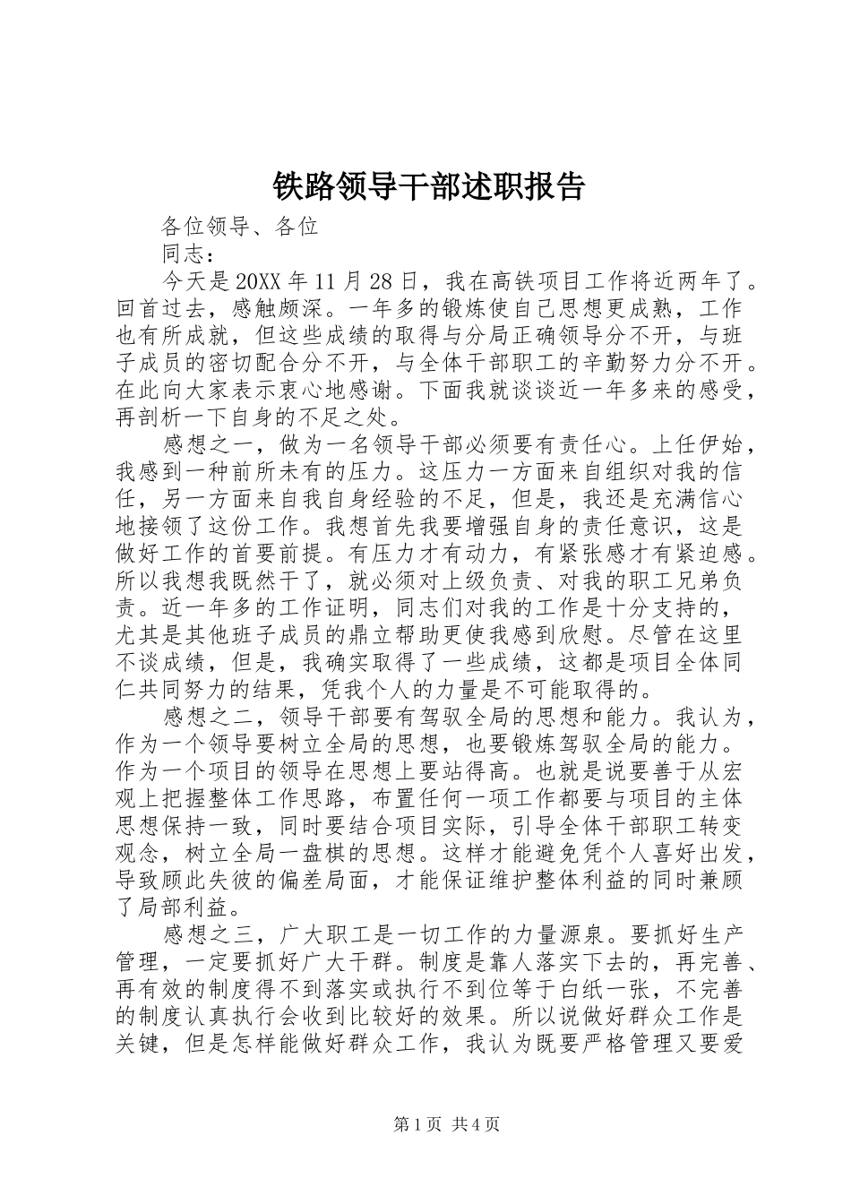 2024年铁路领导干部述职报告_第1页