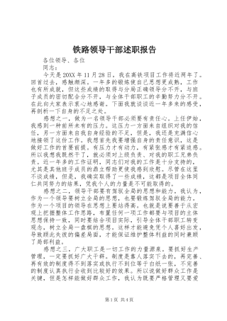 2024年铁路领导干部述职报告