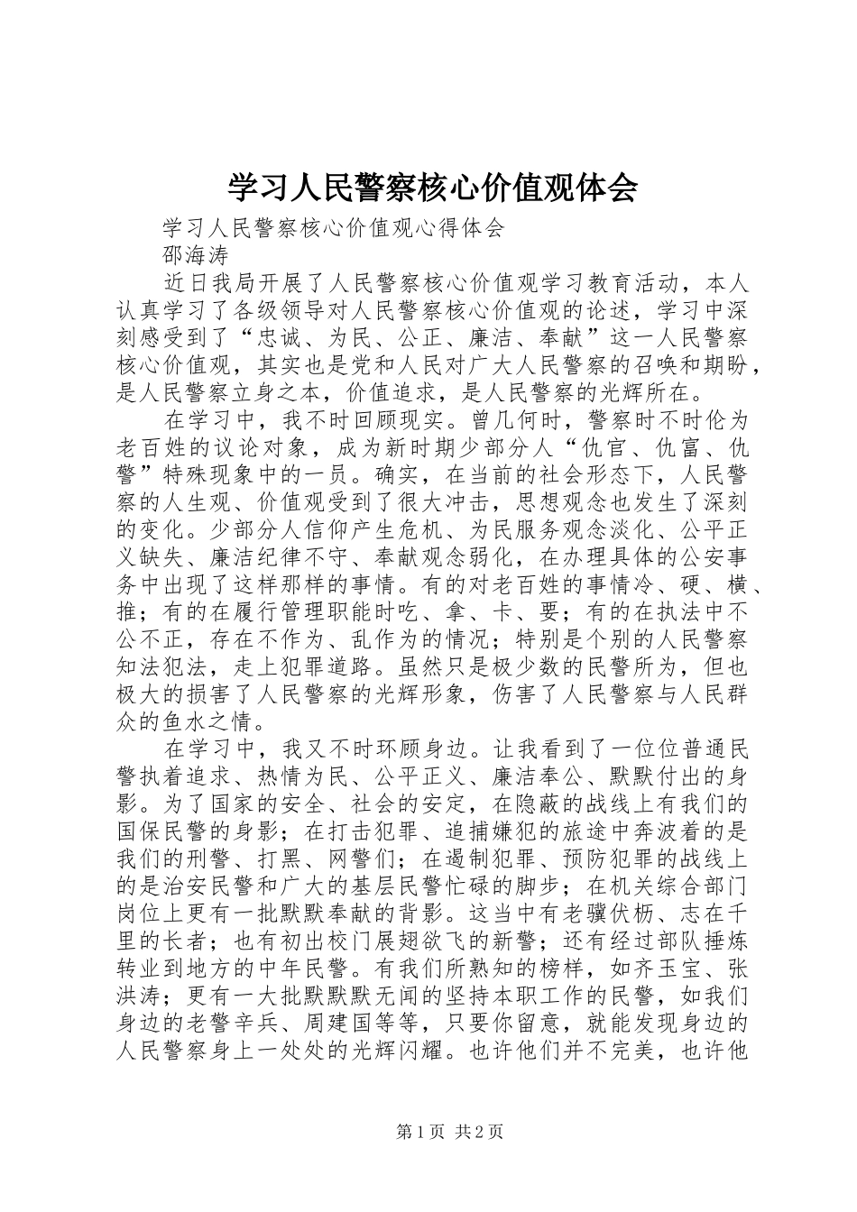 2024年学习人民警察核心价值观体会_第1页