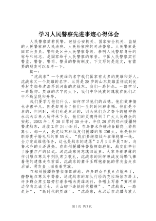 2024年学习人民警察先进事迹心得体会