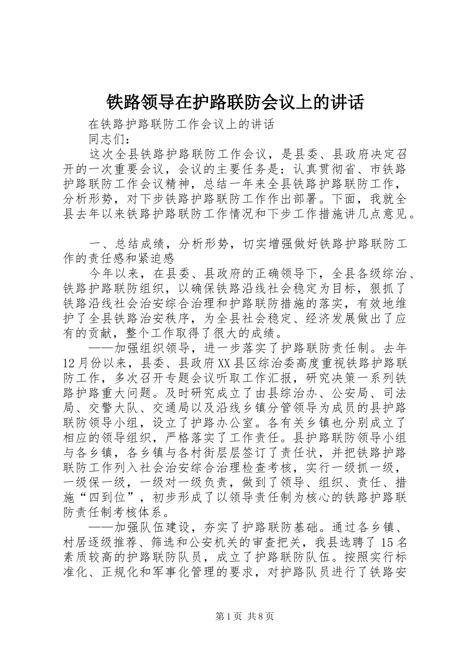2024年铁路领导在护路联防会议上的致辞_第1页
