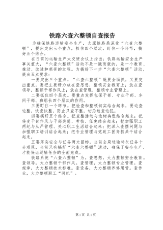 2024年铁路六查六整顿自查报告