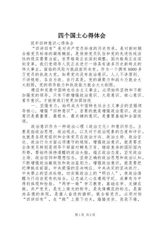 2024年四个国土心得体会