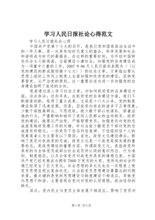 2024年学习人民日报社论心得范文