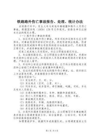 2024年铁路路外伤亡事故报告处理统计办法