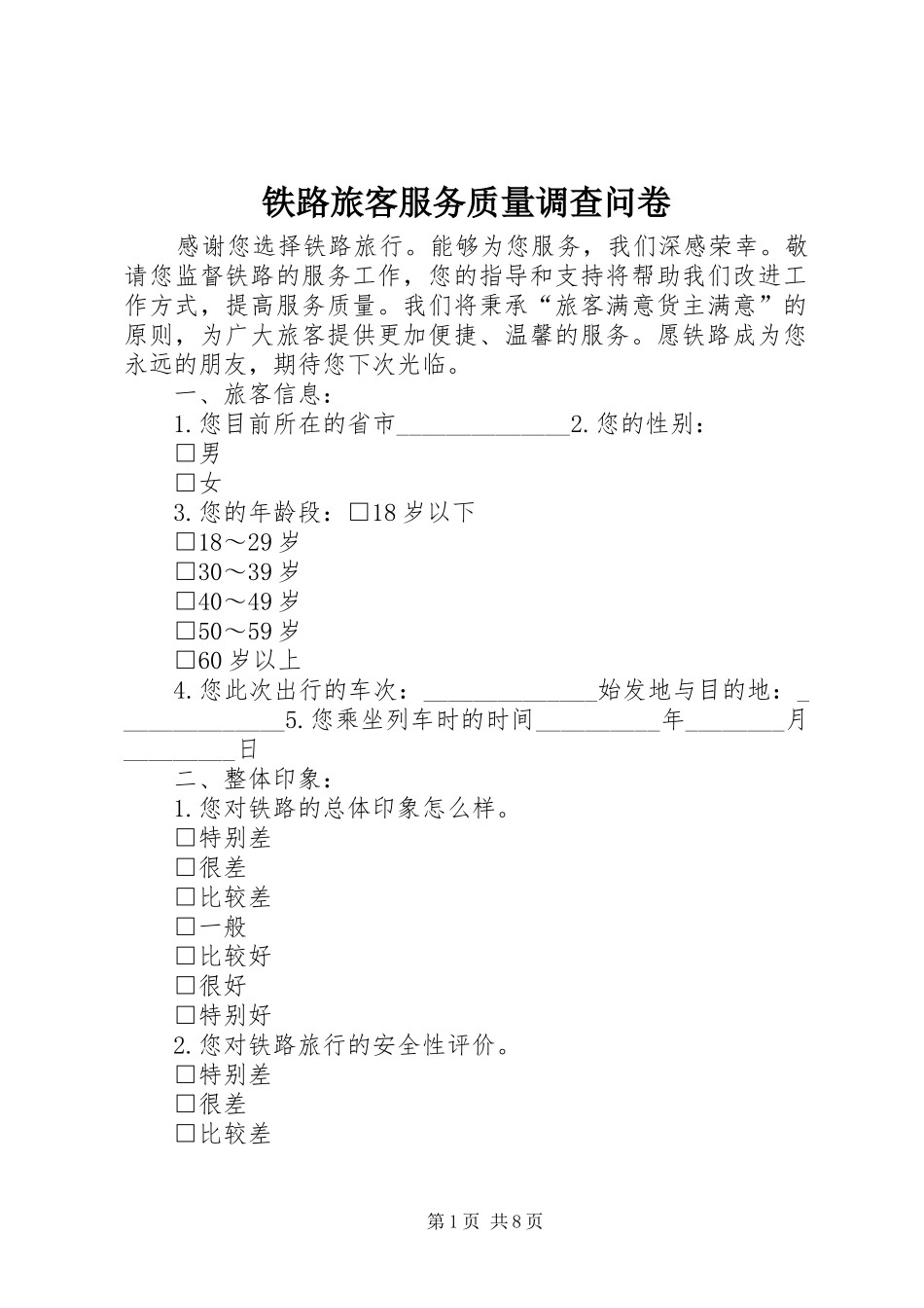 2024年铁路旅客服务质量调查问卷_第1页