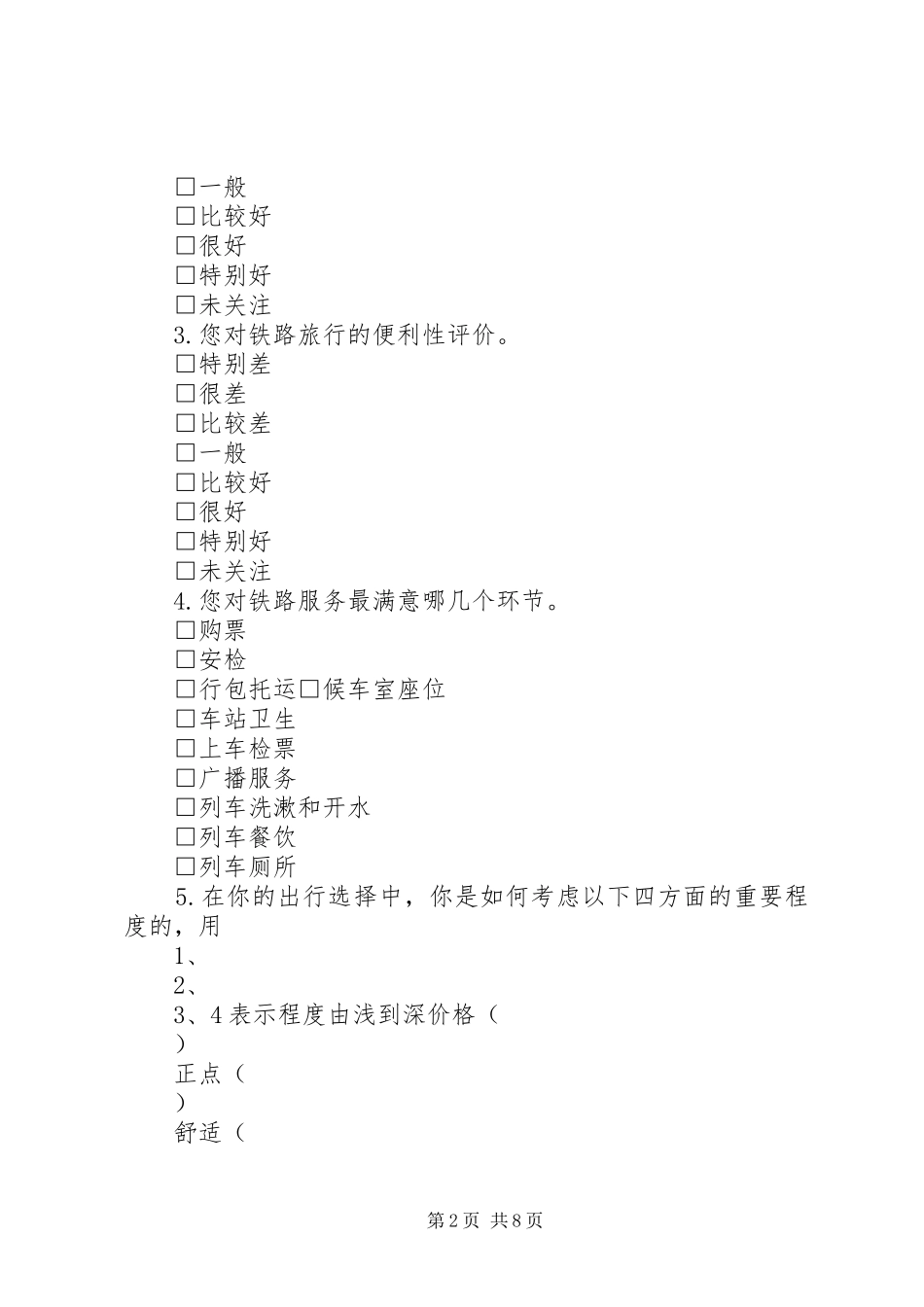 2024年铁路旅客服务质量调查问卷_第2页