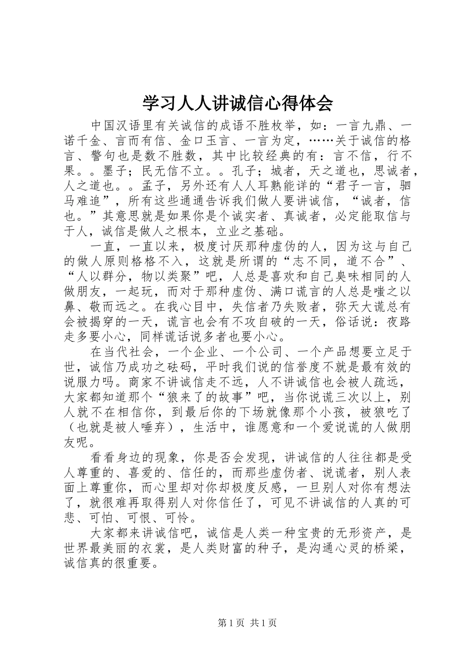 2024年学习人人讲诚信心得体会_第1页