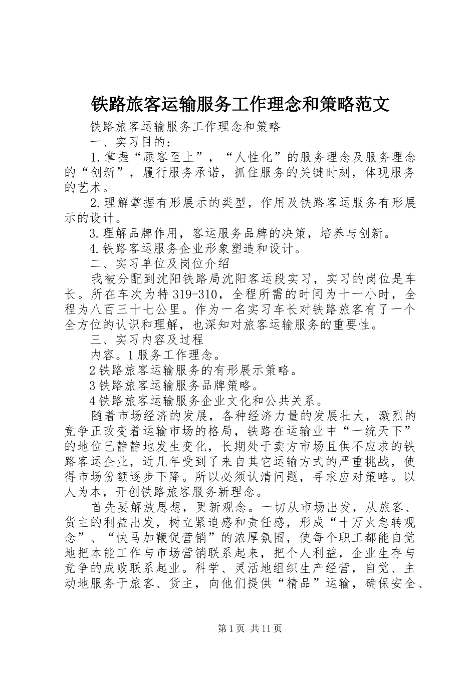 2024年铁路旅客运输服务工作理念和策略范文_第1页