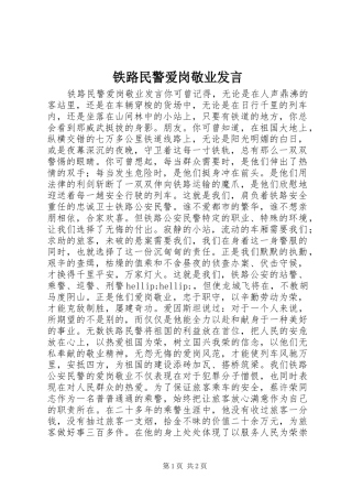 2024年铁路民警爱岗敬业讲话