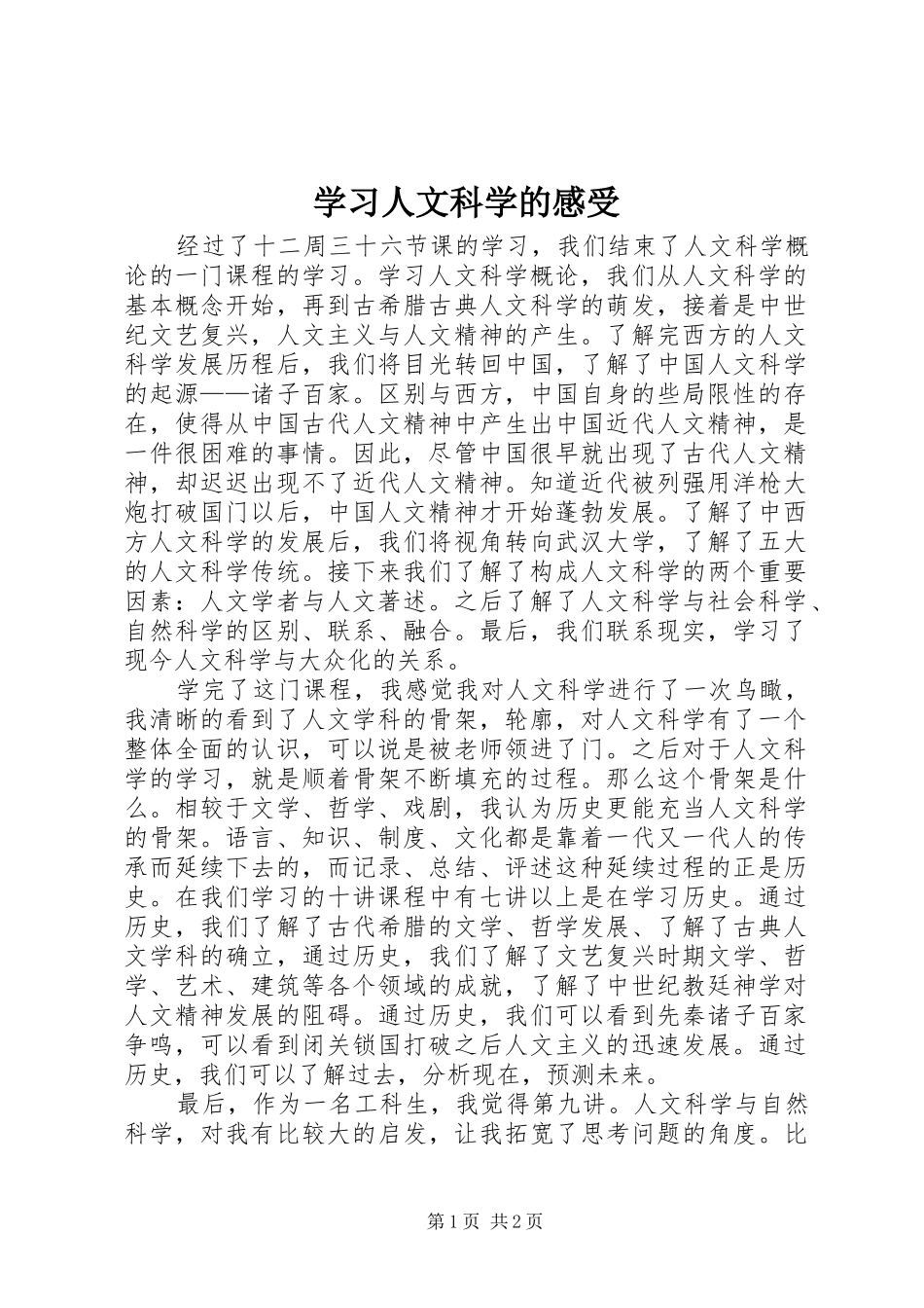 2024年学习人文科学的感受_第1页