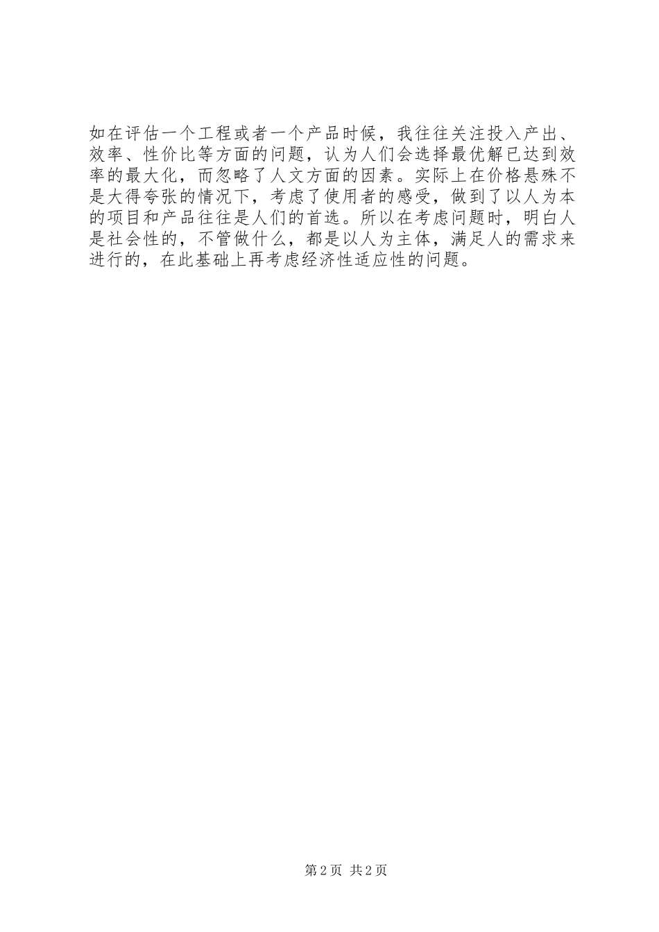 2024年学习人文科学的感受_第2页