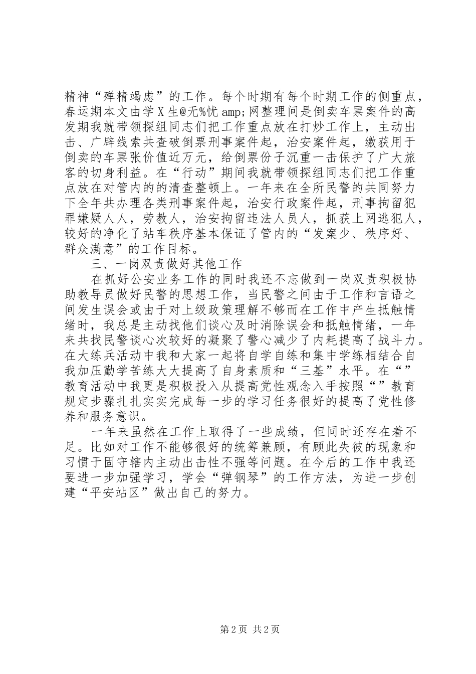 2024年铁路民警述职述廉_第2页