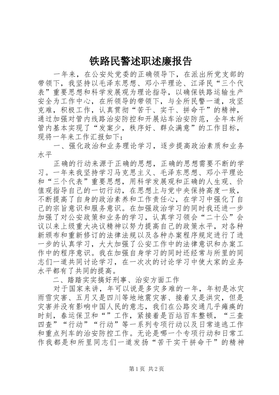 2024年铁路民警述职述廉报告_第1页