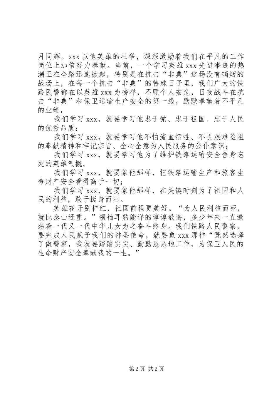2024年铁路民警英雄事迹_第2页