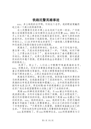 2024年铁路民警英雄事迹