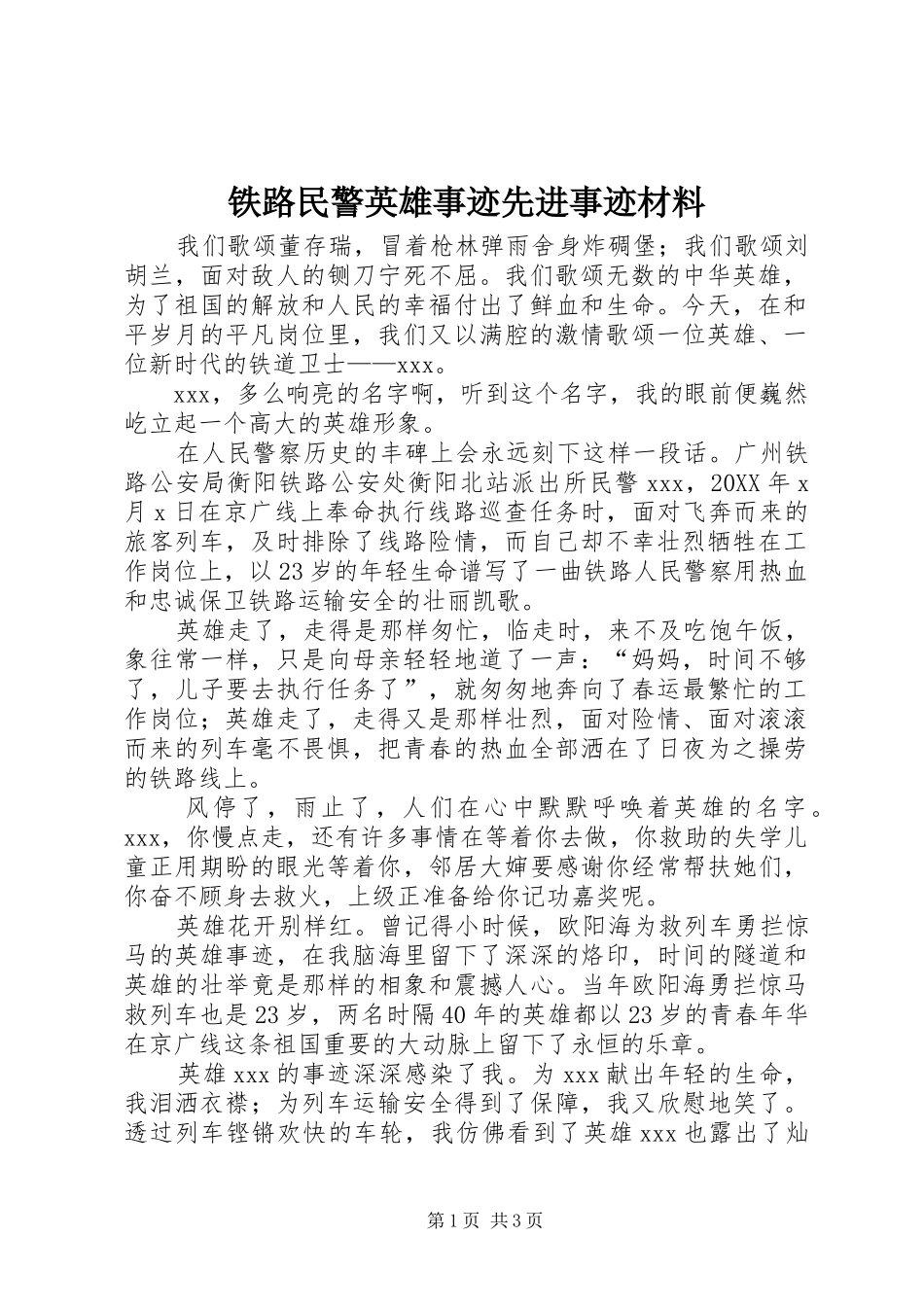 2024年铁路民警英雄事迹先进事迹材料_第1页