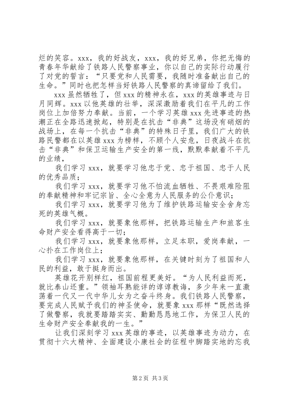 2024年铁路民警英雄事迹先进事迹材料_第2页