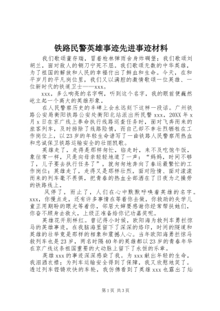 2024年铁路民警英雄事迹先进事迹材料