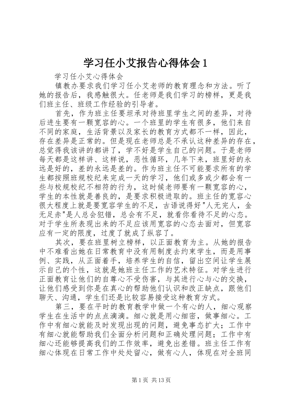 2024年学习任小艾报告心得体会_第1页