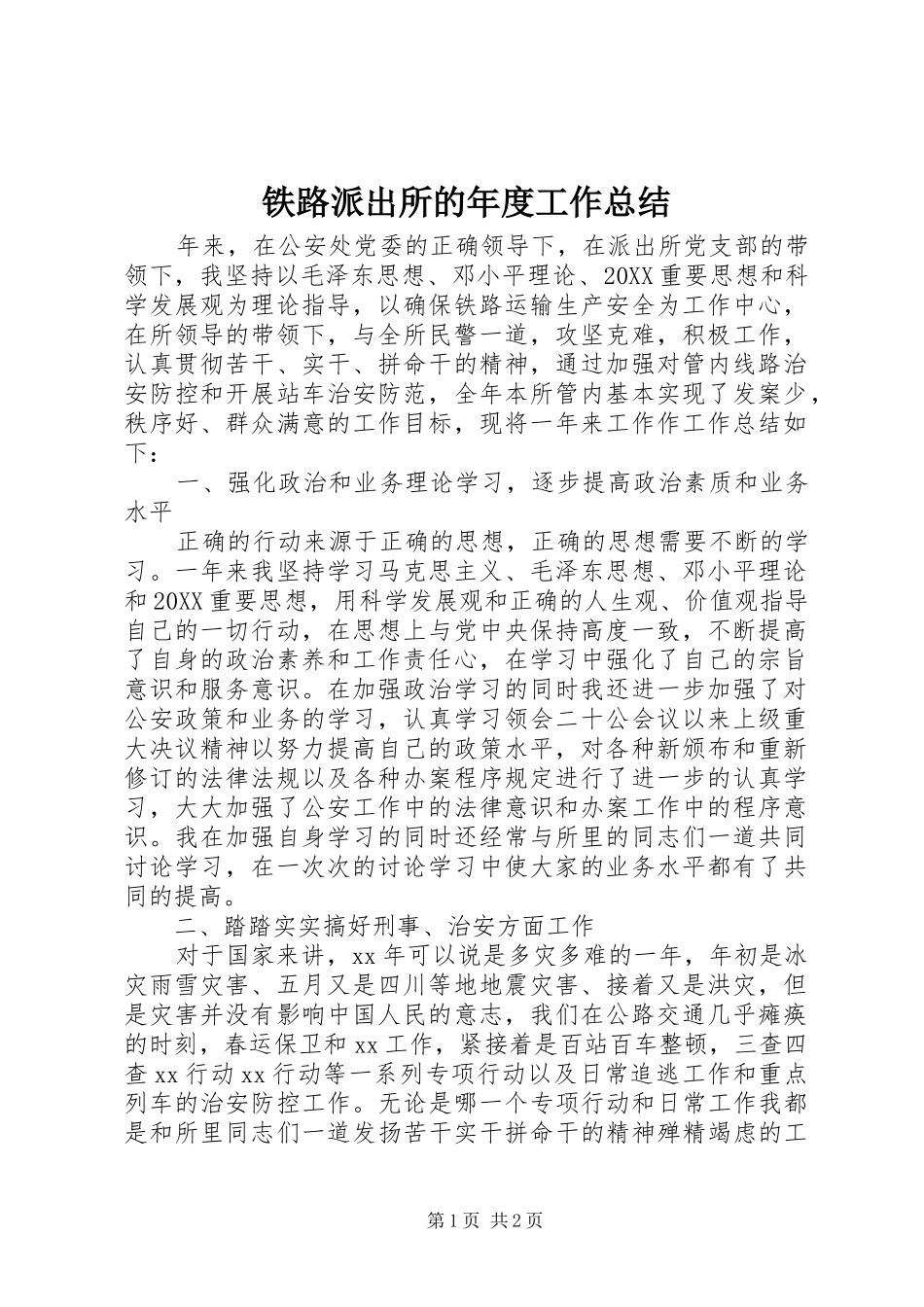 2024年铁路派出所的年度工作总结_第1页