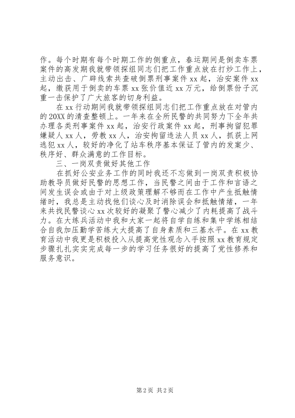 2024年铁路派出所的年度工作总结_第2页