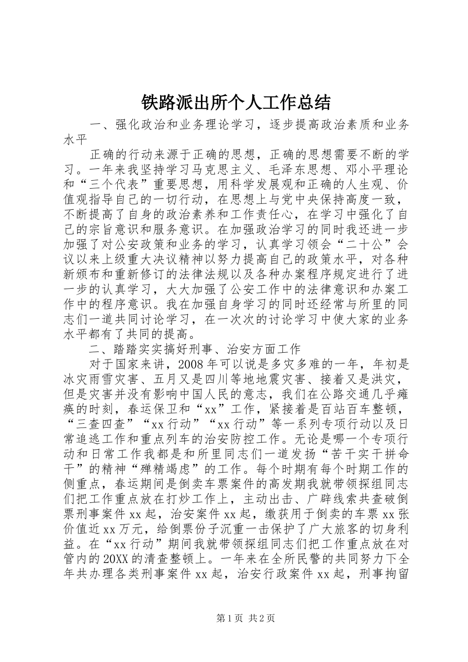 2024年铁路派出所个人工作总结_第1页