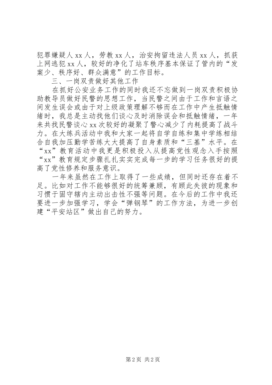 2024年铁路派出所个人工作总结_第2页