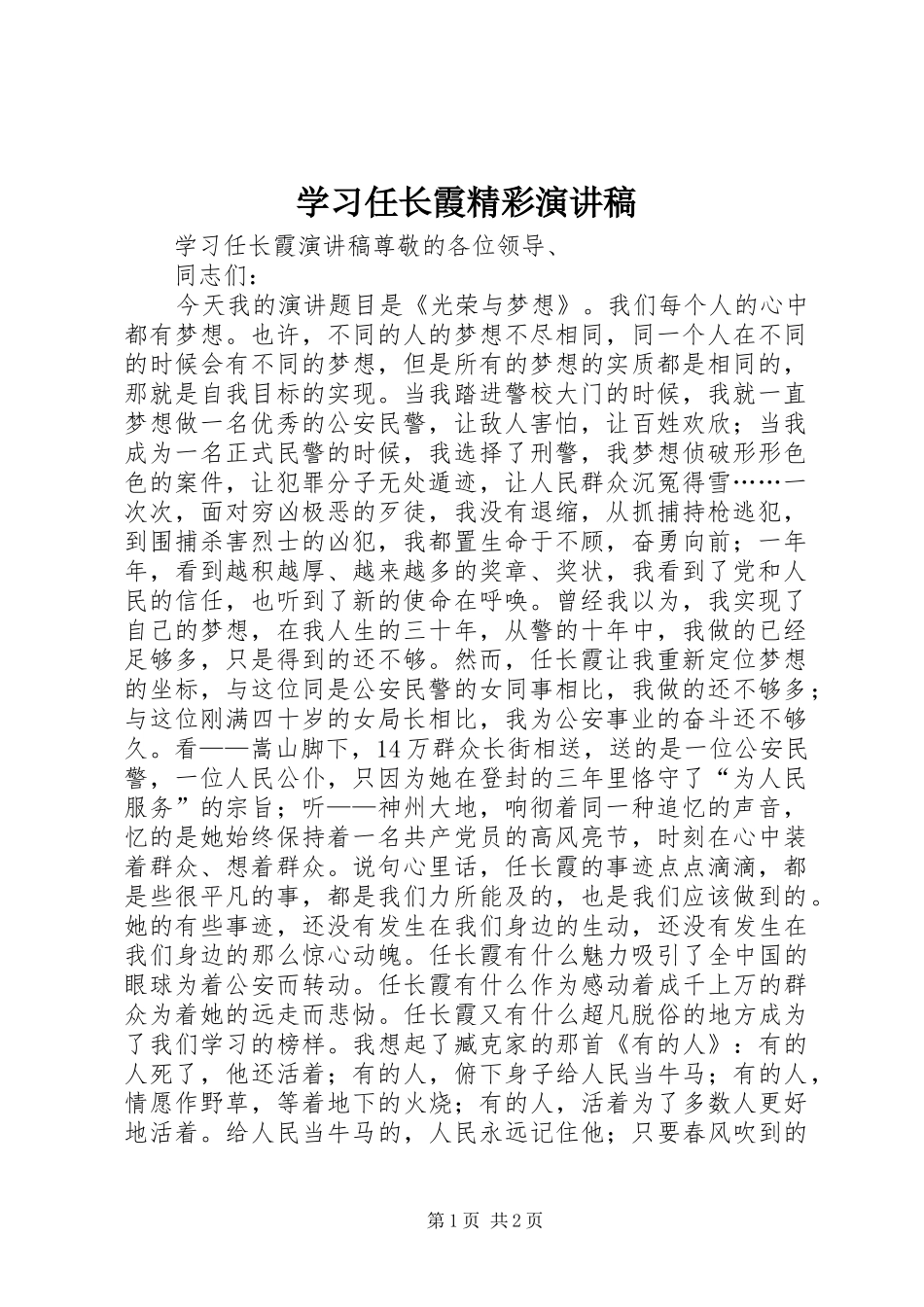 2024年学习任长霞精彩演讲稿_第1页
