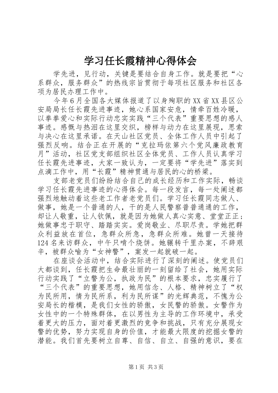 2024年学习任长霞精神心得体会_第1页