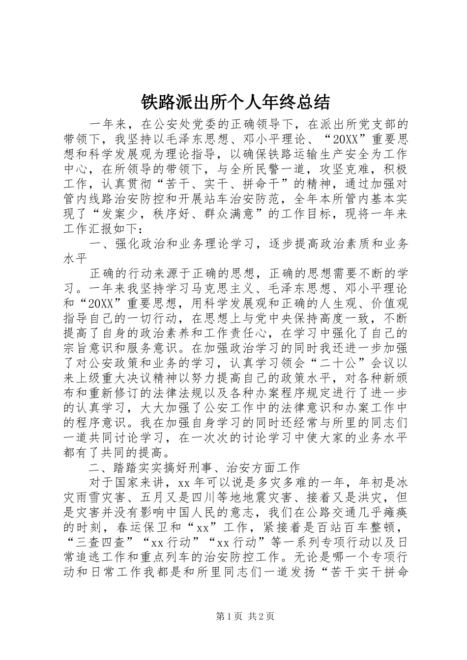 2024年铁路派出所个人年终总结_第1页