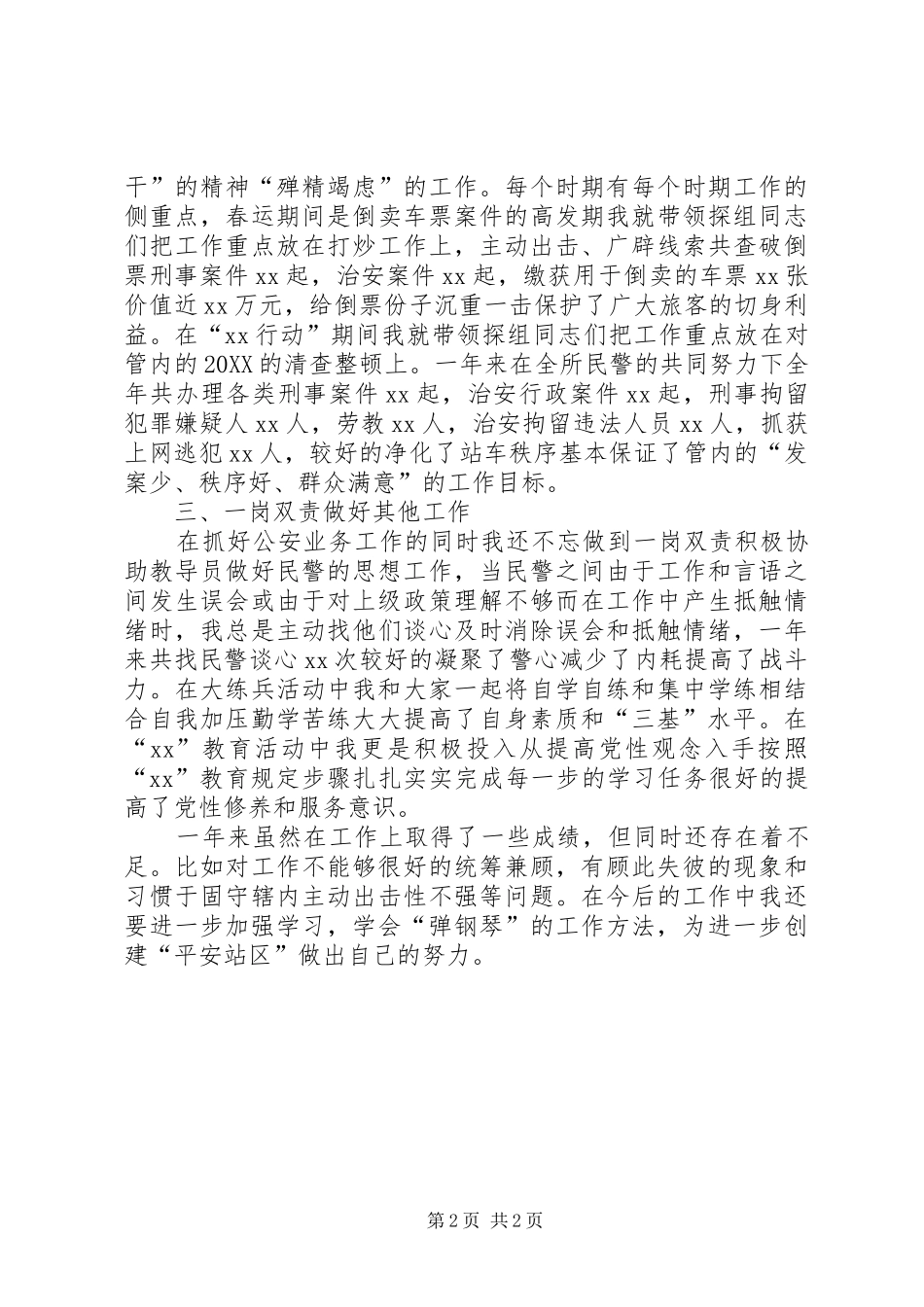 2024年铁路派出所个人年终总结_第2页