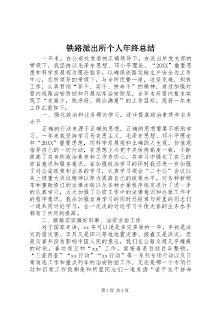 2024年铁路派出所个人年终总结