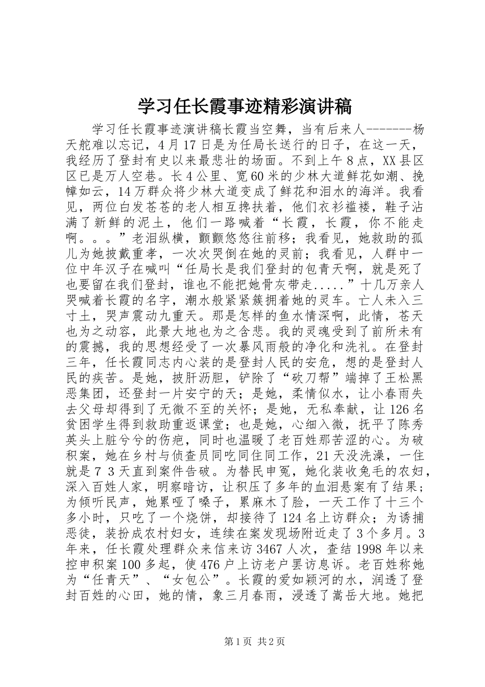 2024年学习任长霞事迹精彩演讲稿_第1页