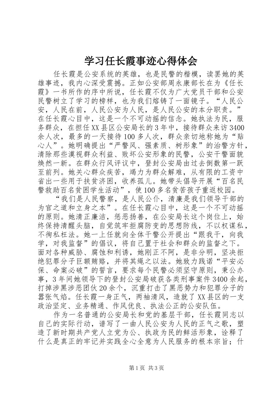 2024年学习任长霞事迹心得体会_第1页