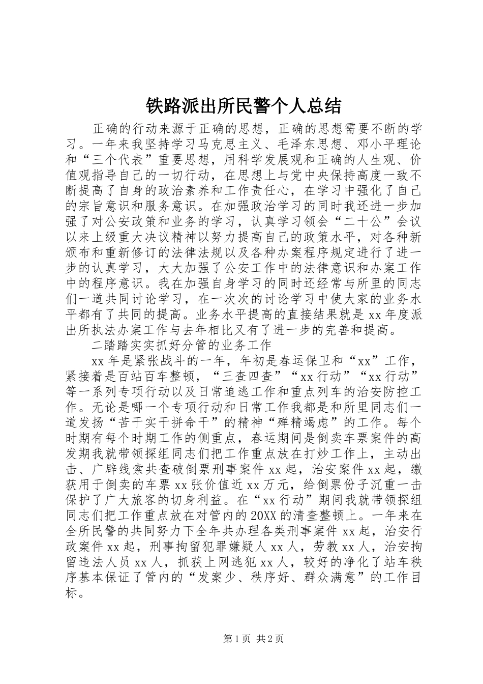 2024年铁路派出所民警个人总结_第1页