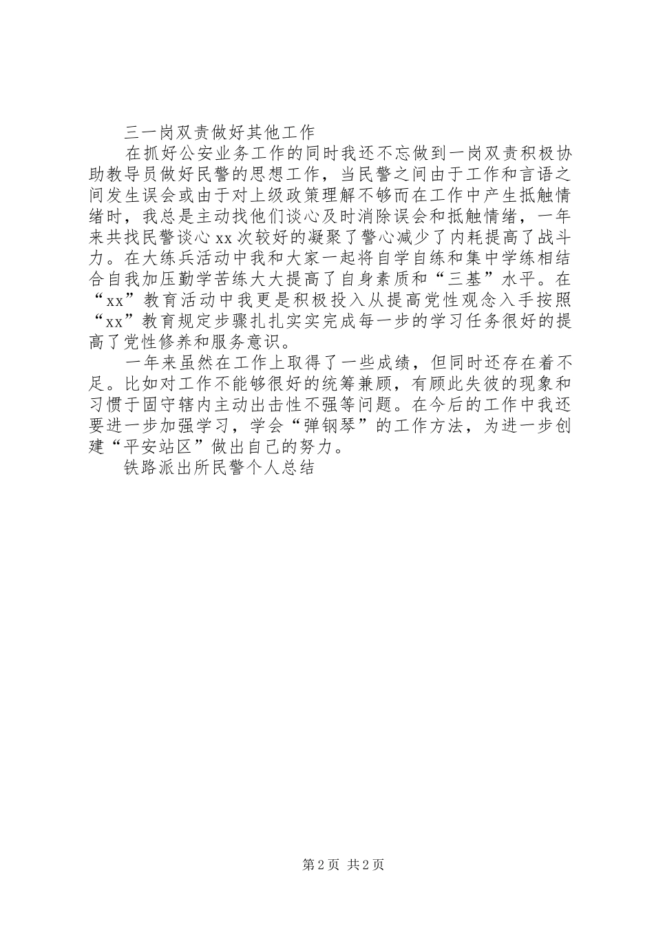 2024年铁路派出所民警个人总结_第2页