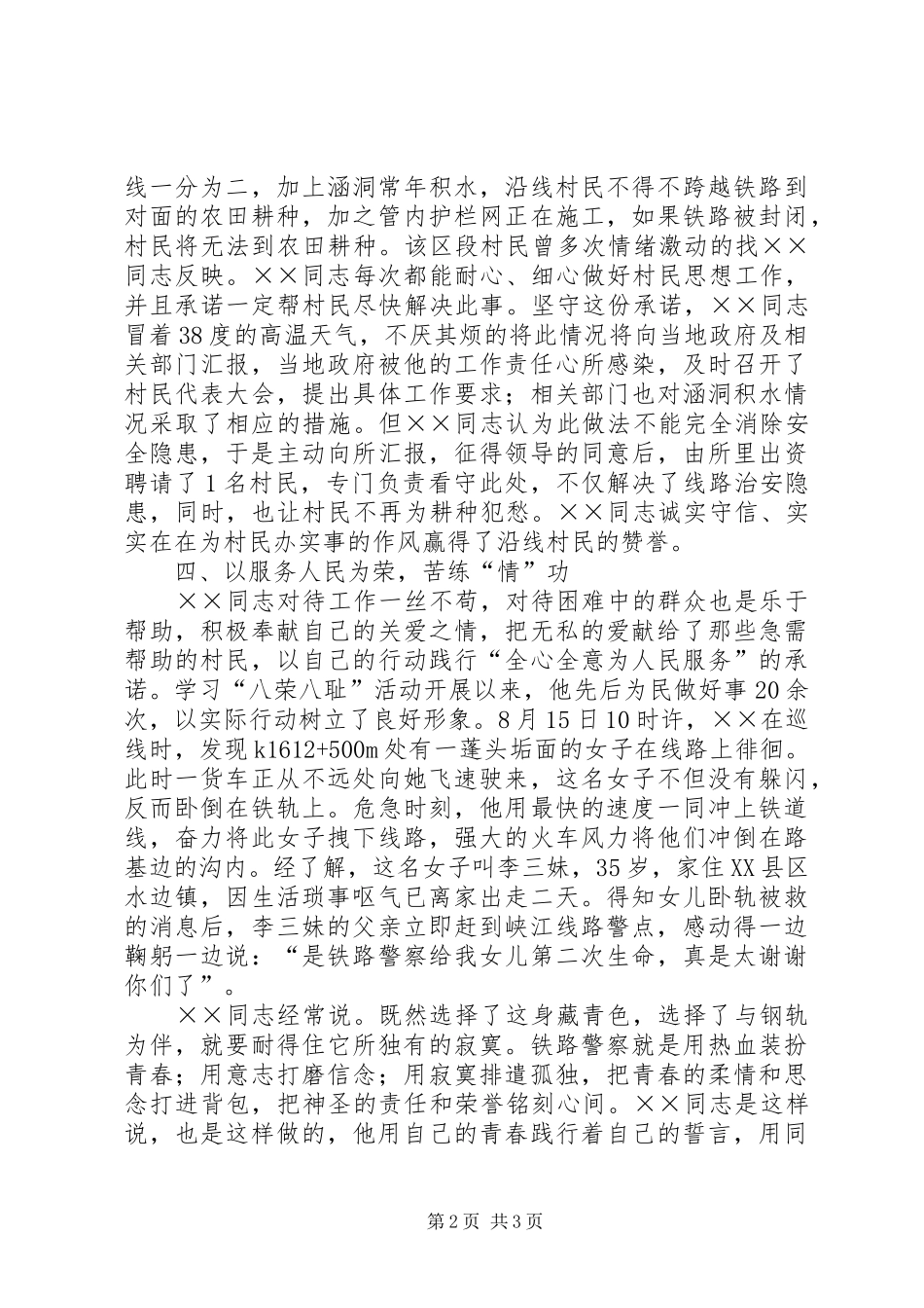 2024年铁路派出所民警先进事迹材料_第2页