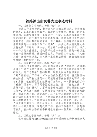 2024年铁路派出所民警先进事迹材料