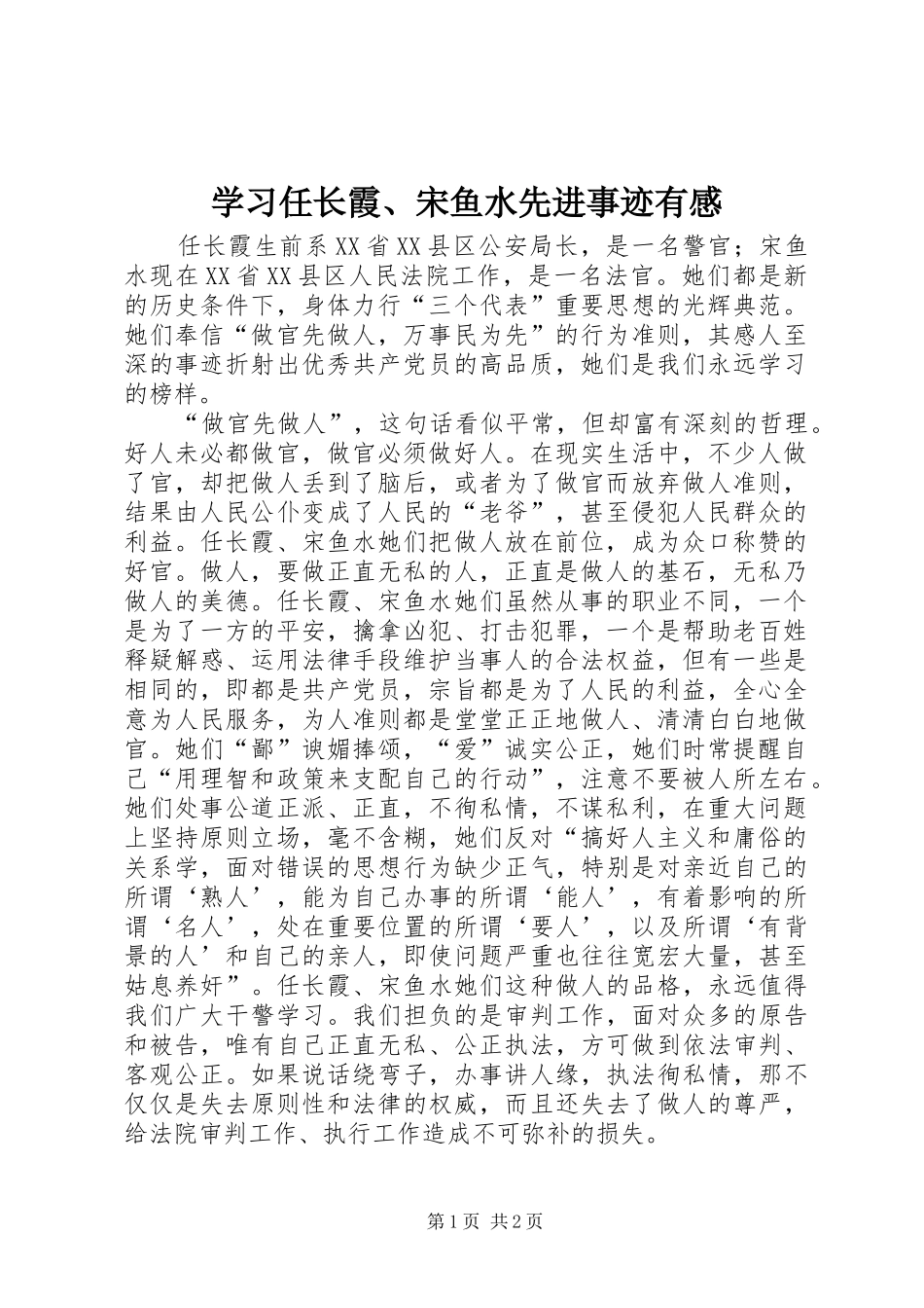 2024年学习任长霞宋鱼水先进事迹有感_第1页