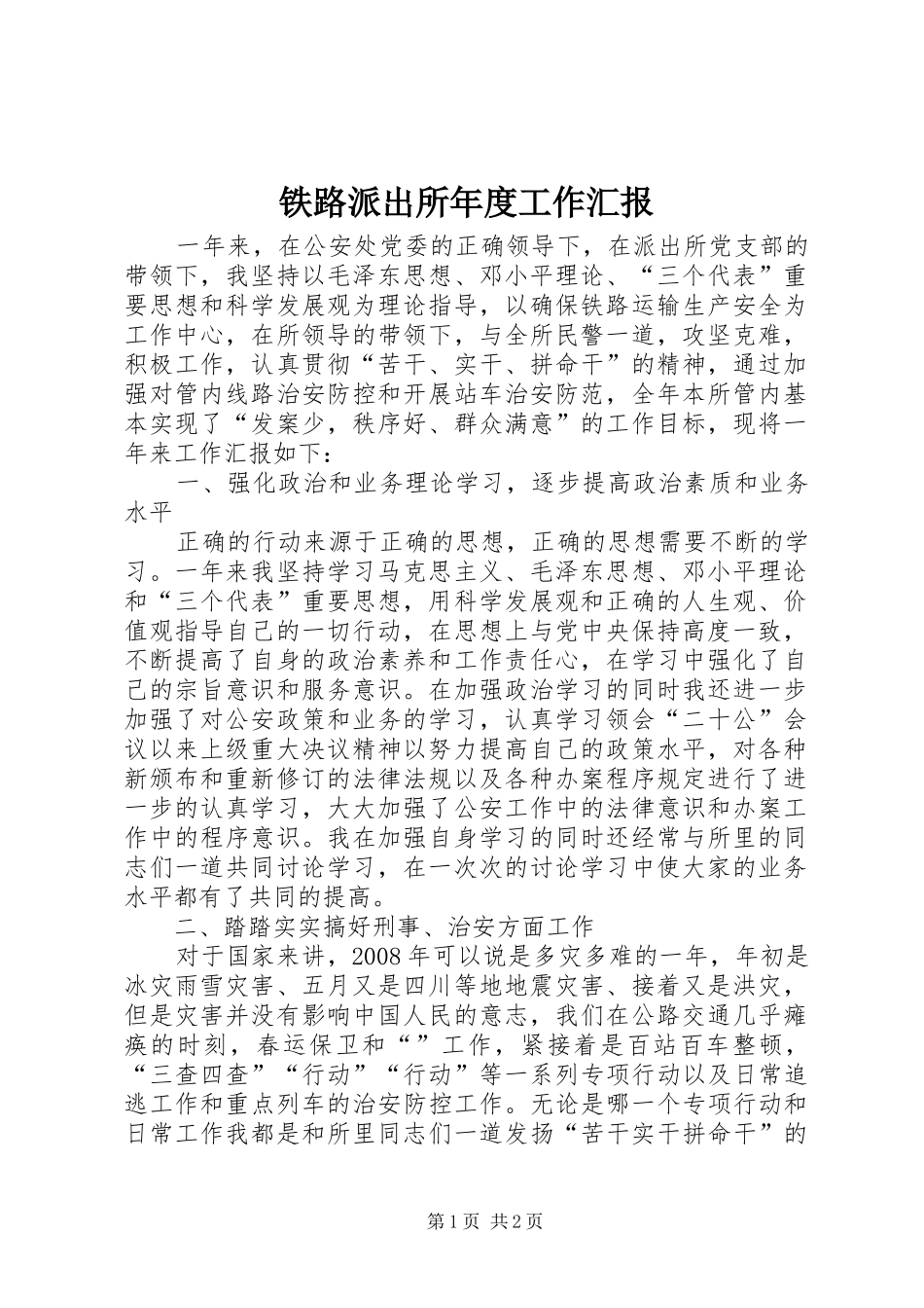2024年铁路派出所年度工作汇报_第1页