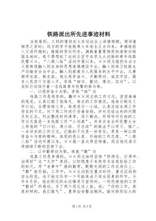 2024年铁路派出所先进事迹材料