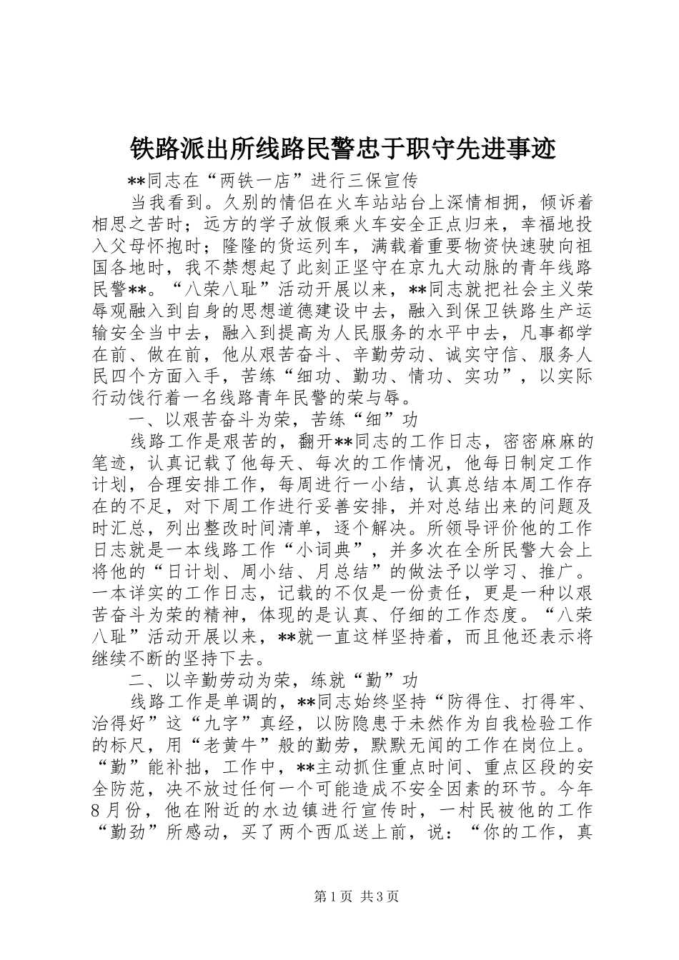 2024年铁路派出所线路民警忠于职守先进事迹_第1页