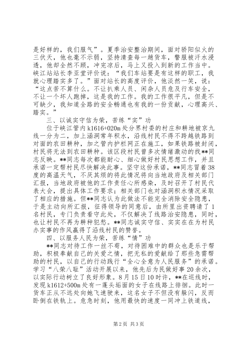 2024年铁路派出所线路民警忠于职守先进事迹_第2页